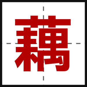 藕