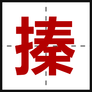 搸