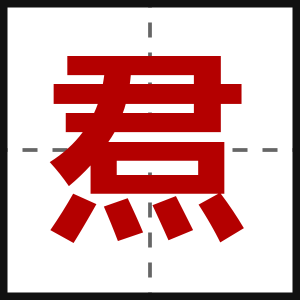焄