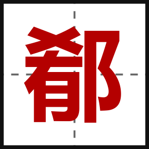 郩