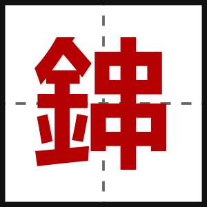 鋛