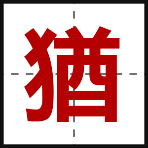 猶