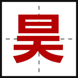 昊