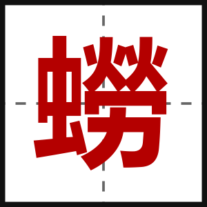 蟧