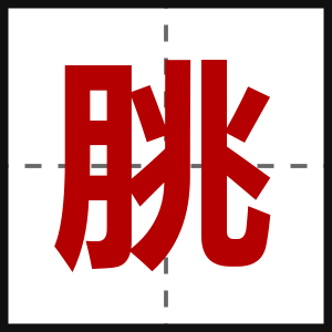 朓