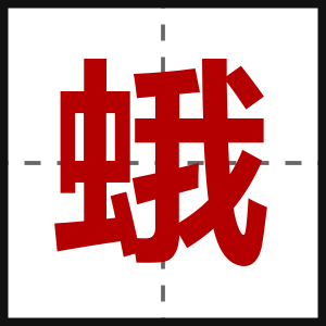蛾