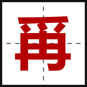 爯