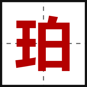 珀