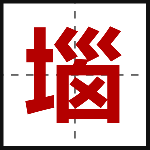 堖