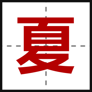 夏