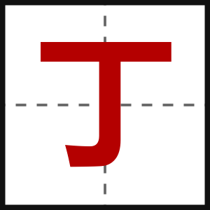 丁