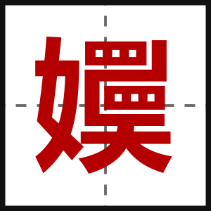 嬽