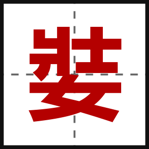 娤