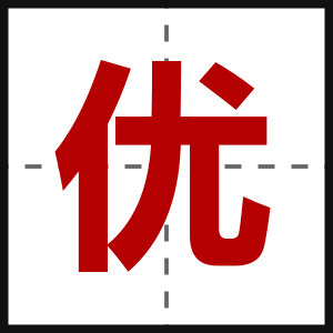 优