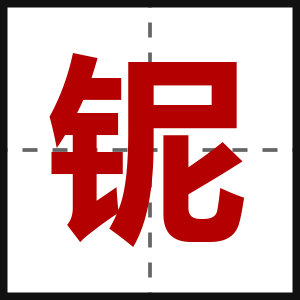 铌