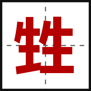 甡