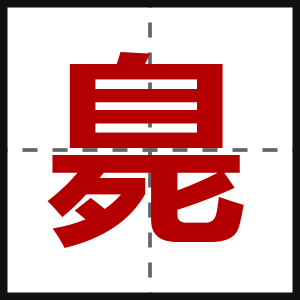 臰