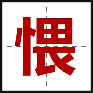 愄