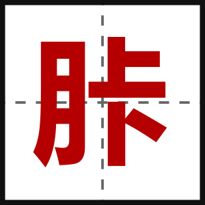 胩