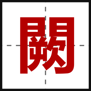 闕