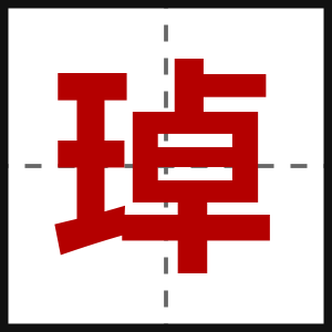 琸