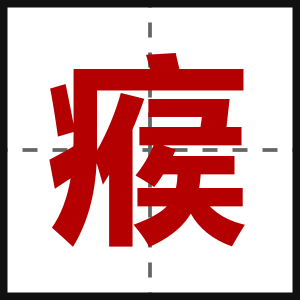 瘊