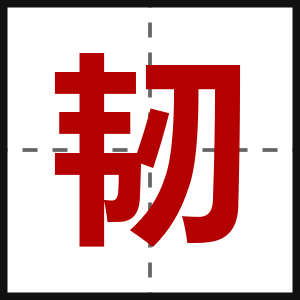 韧