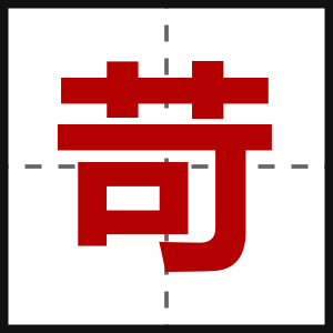 苛