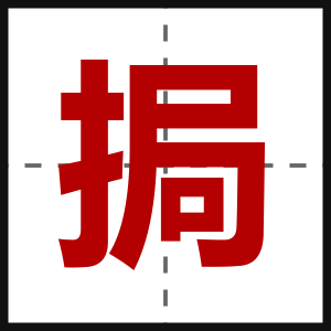 挶