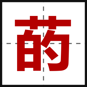 菂