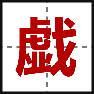 戯