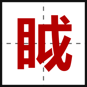 眓