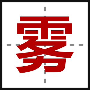 雾