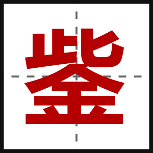 鈭