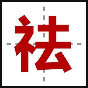 祛