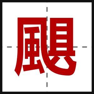 颶