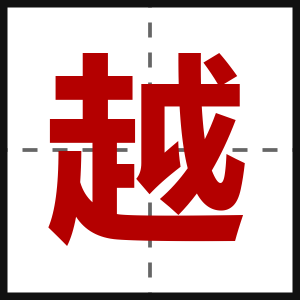 越