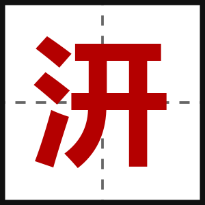 汧