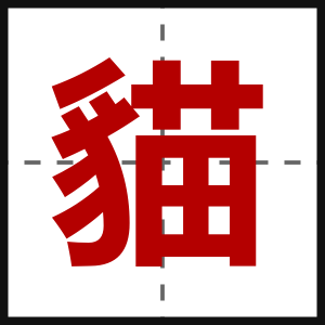 貓