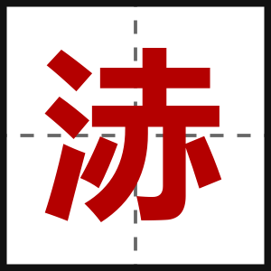 浾