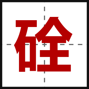 硂