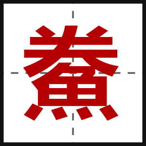 鮝