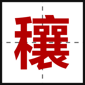 穰