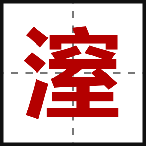 潌