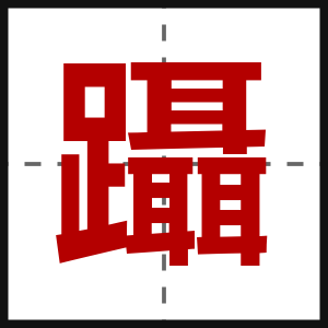 躡