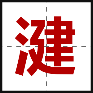 湕