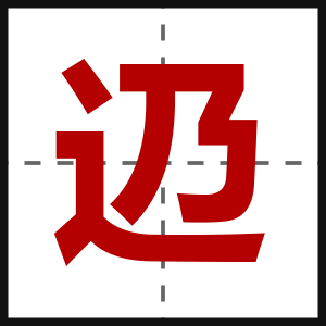 辸
