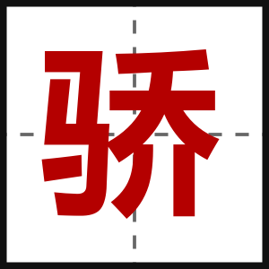 骄