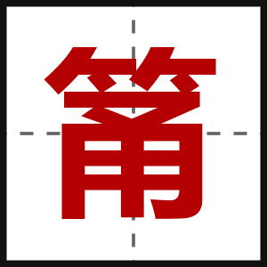 筩