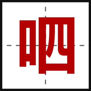 呬